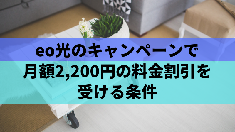 eo光のキャンペーンで月額2,200円の料金割引を受ける条件