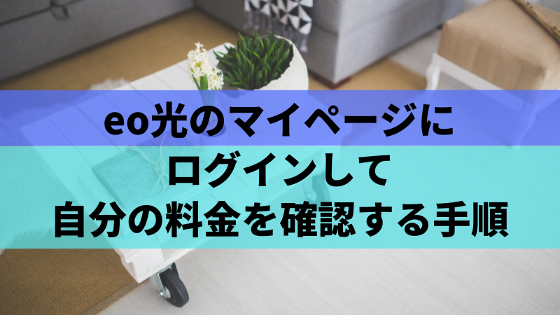 eo光のマイページにログインして自分の料金を確認する手順