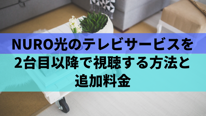 NURO光のテレビサービスを2台目以降で視聴する方法と追加料金