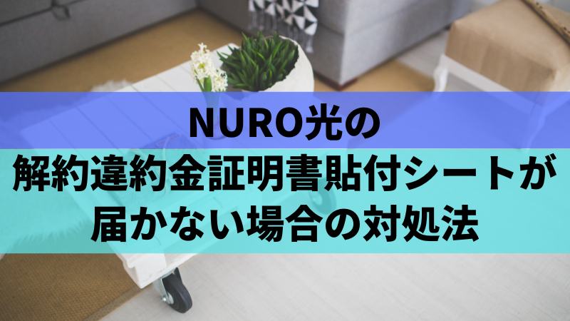 NURO光の解約違約金証明書貼付シートが届かない場合の対処法