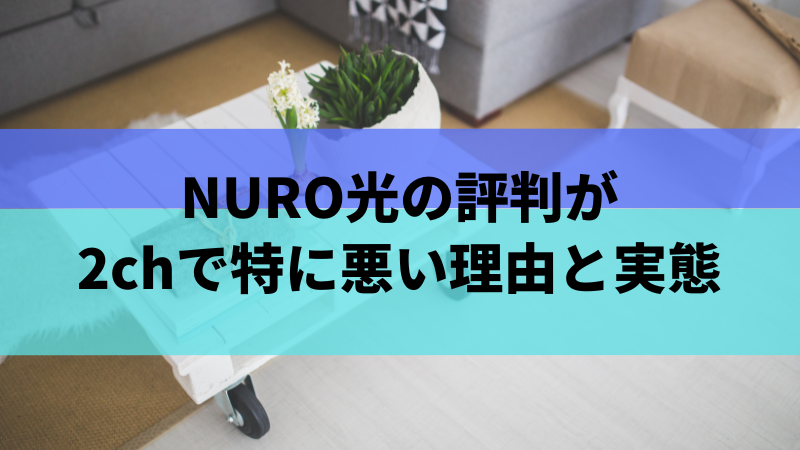 NURO光の評判が2chで特に悪い理由と実態