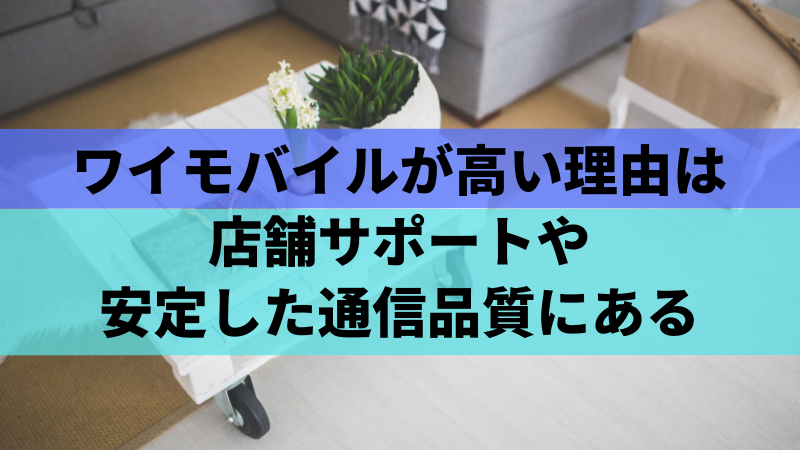 ワイモバイルが高い理由は店舗サポートや安定した通信品質にある
