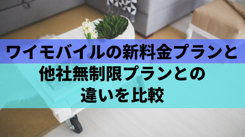 ワイモバイルの新料金プランと他社無制限プランとの違いを比較