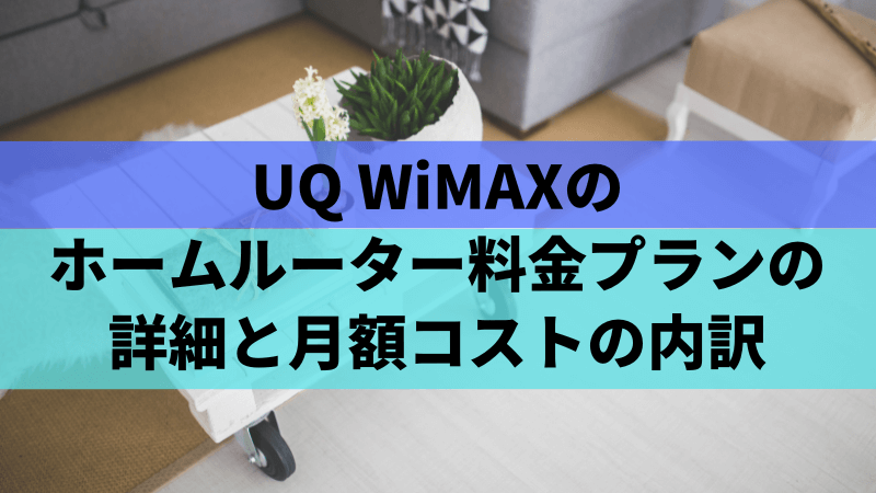 UQ WiMAXのホームルーター料金プランの詳細と月額コストの内訳