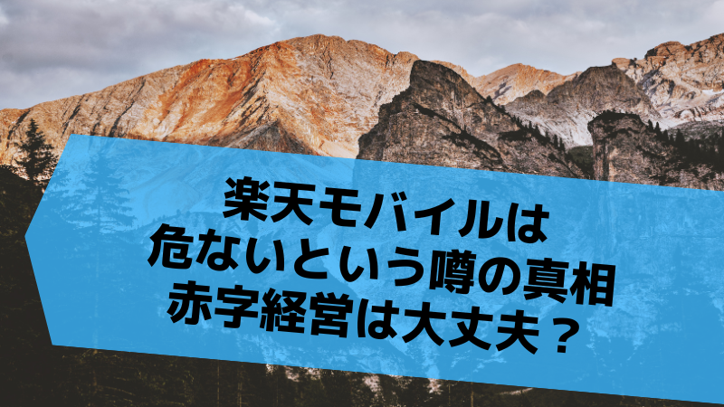 楽天モバイルは危ないという噂の真相:赤字経営は大丈夫?