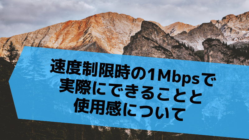 速度制限時の1Mbpsで実際にできることと使用感について