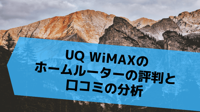 UQ WiMAXのホームルーターの評判と口コミの分析