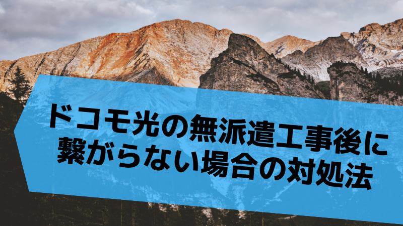 ドコモ光の無派遣工事後に繋がらない場合の対処法