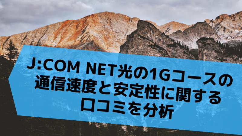 J:COM NET光の1G(ギガ)コースの通信速度と安定性に関する口コミを分析