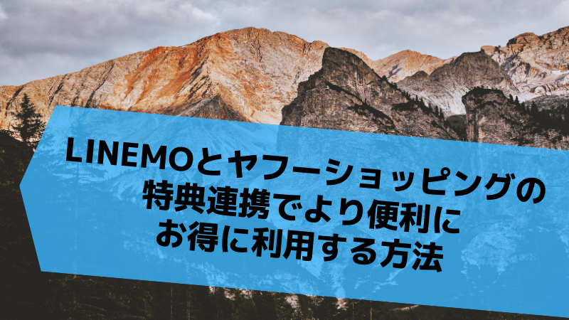 LINEMOとヤフーショッピングの特典連携でより便利にお得に利用する方法