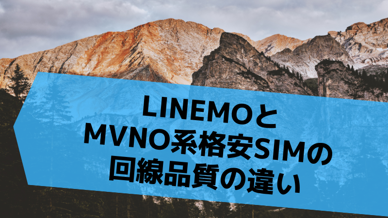 LINEMOとMVNO系格安SIMの回線品質の違い