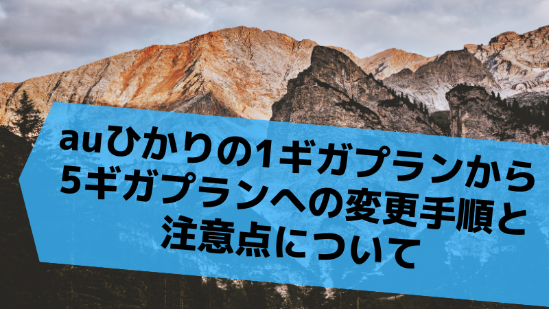 auひかりの1ギガプランから5ギガプランへの変更手順と注意点について