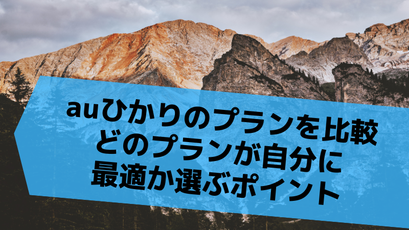 auひかりのプランを比較:どのプランが自分に最適か選ぶポイント
