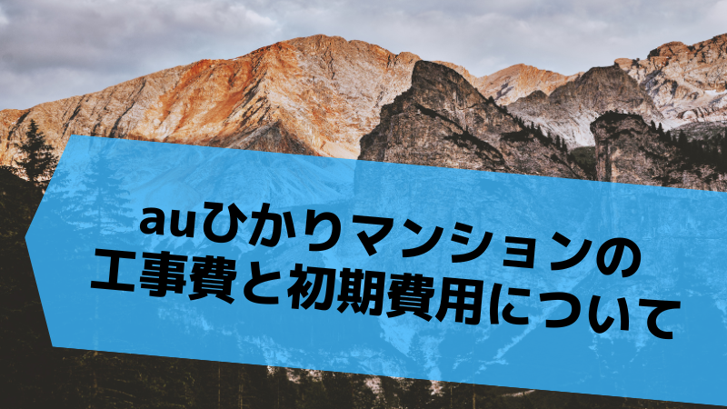 auひかりマンションの工事費と初期費用について