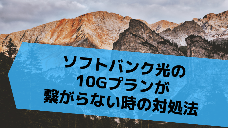 ソフトバンク光の10Gプランが繋がらない時の対処法