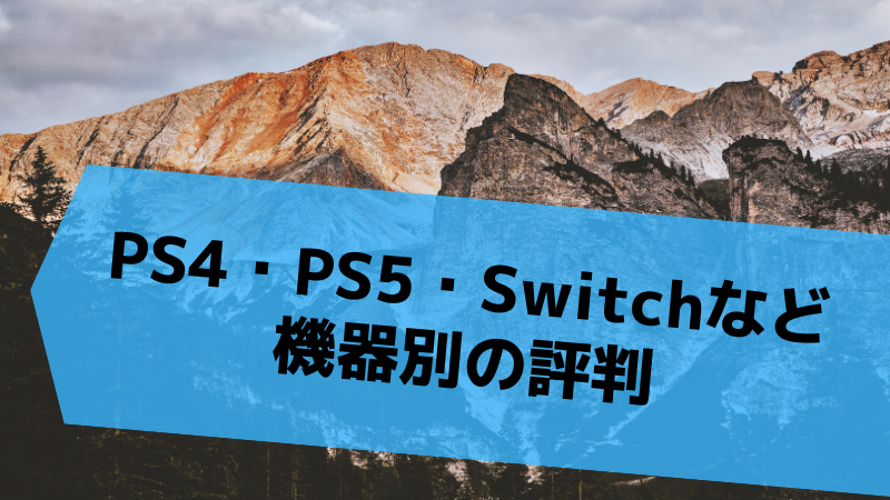 PS4・PS5・Switchなど機器別の評判