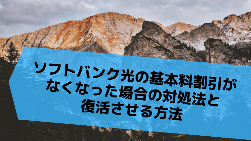 ソフトバンク光の基本料割引がなくなった場合の対処法と復活させる方法