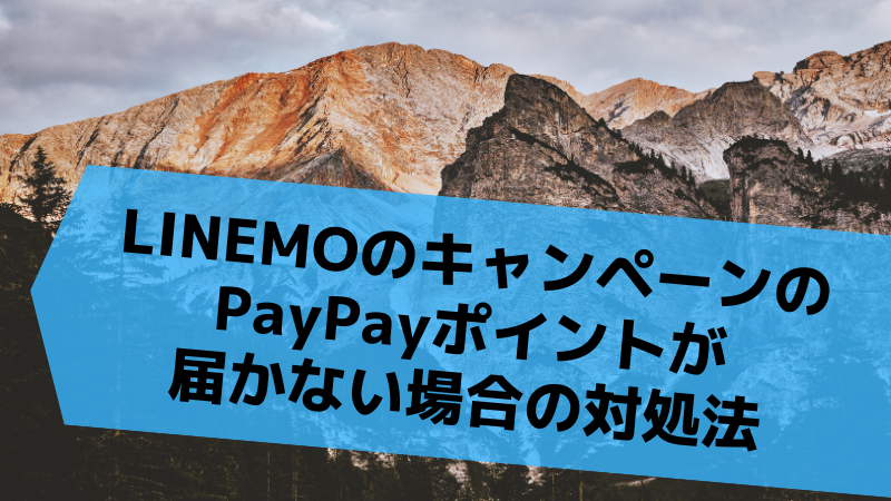 LINEMOのキャンペーンのPayPayポイントが届かない場合の対処法