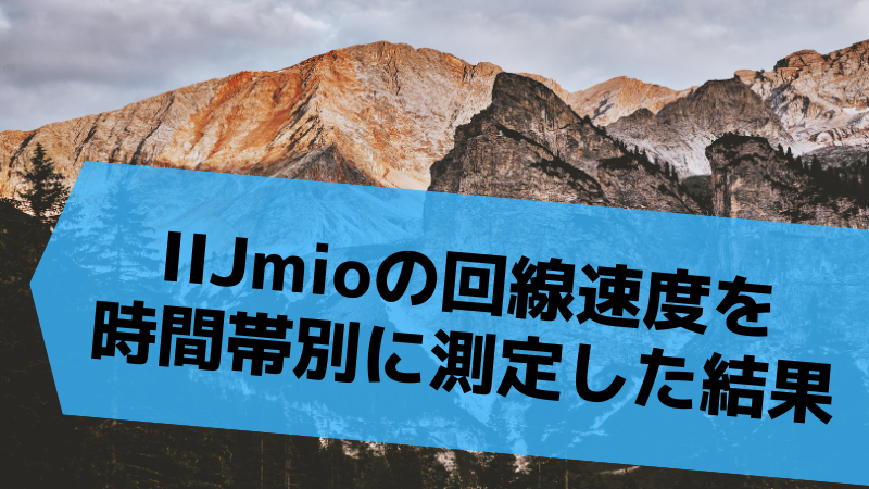 IIJmioの回線速度を時間帯別に測定した結果