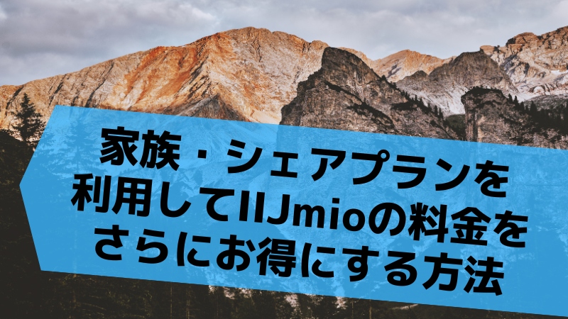 家族・シェアプランを利用してIIJmioの料金をさらにお得にする方法