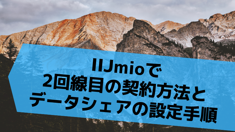IIJmioで2回線目の契約方法とデータシェアの設定手順
