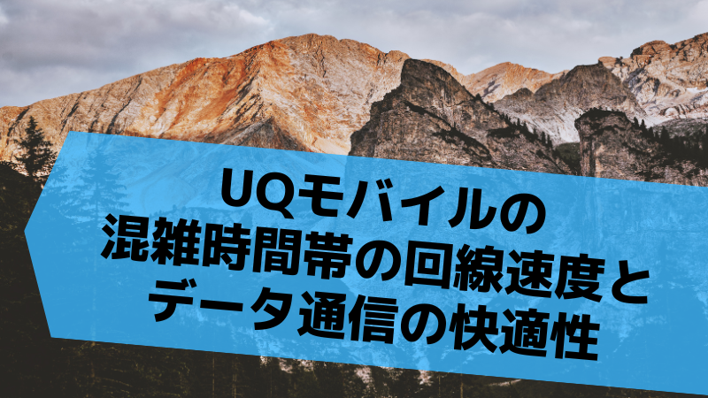 UQモバイルの混雑時間帯の回線速度とデータ通信の快適性