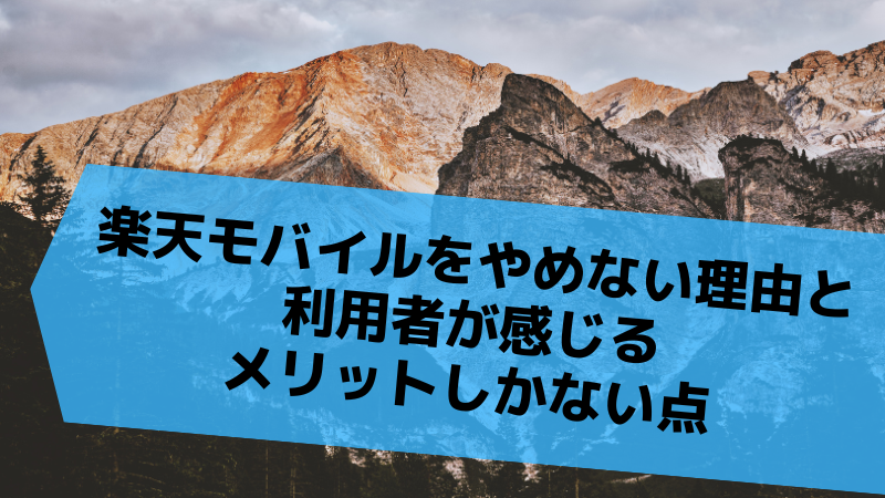 楽天モバイルを「やめない」理由と利用者が感じる「メリットしかない」点