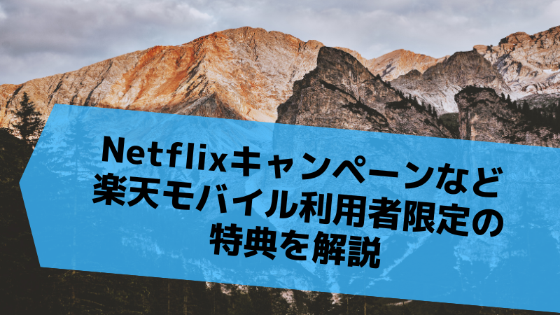 Netflixキャンペーンなど楽天モバイル利用者限定の特典を解説
