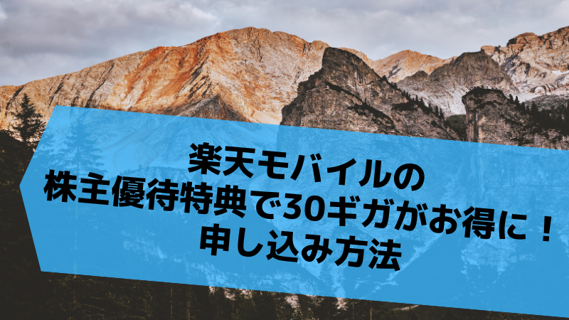 楽天モバイルの株主優待特典で30ギガがお得に!申し込み方法