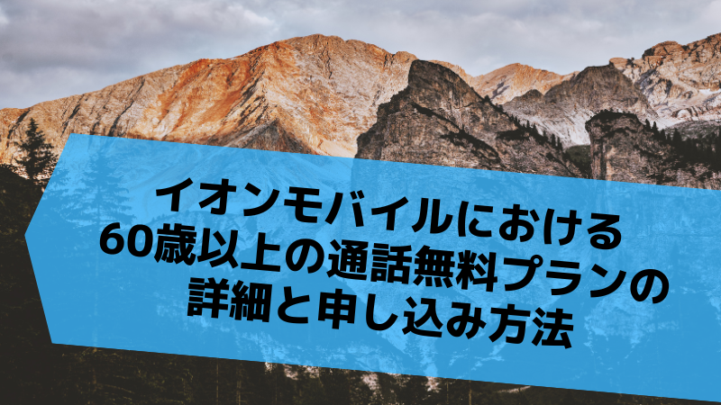 イオンモバイルにおける60歳以上の通話無料プランの詳細と申し込み方法
