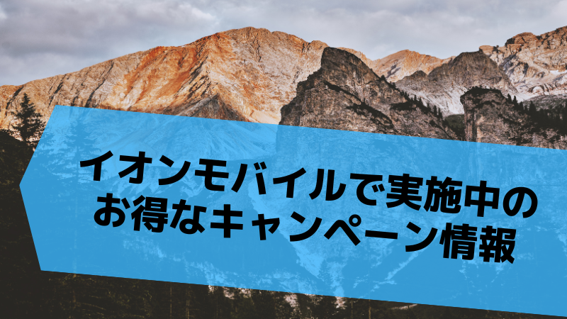 イオンモバイルで実施中のお得なキャンペーン情報