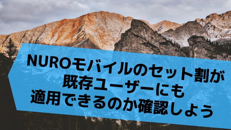NUROモバイルのセット割が既存ユーザーにも適用できるのか確認しよう