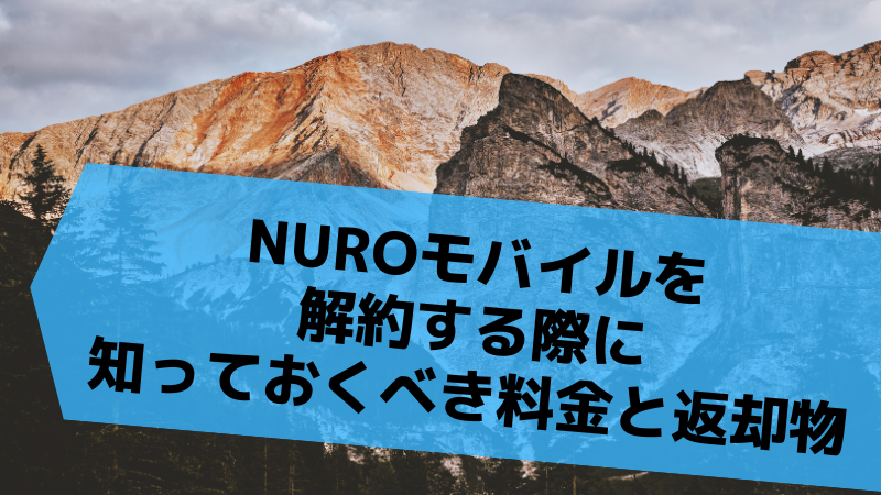 NUROモバイルを解約する際に知っておくべき料金と返却物