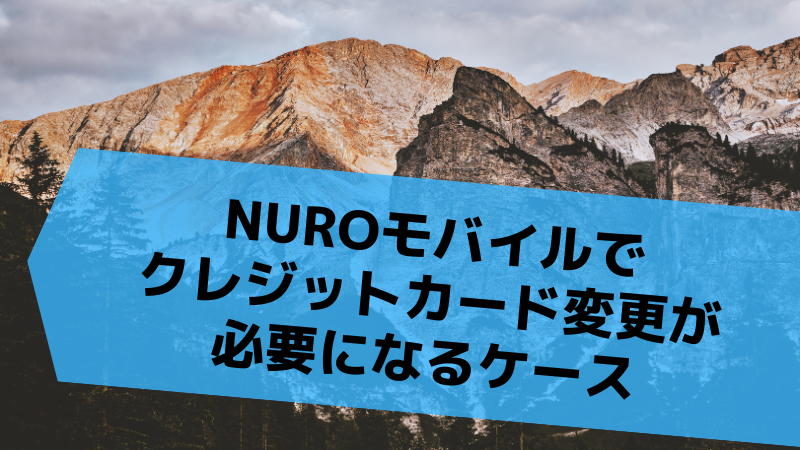 NUROモバイルでクレジットカード変更が必要になるケース