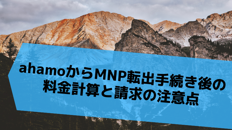 ahamoからMNP転出手続き後の料金計算と請求の注意点