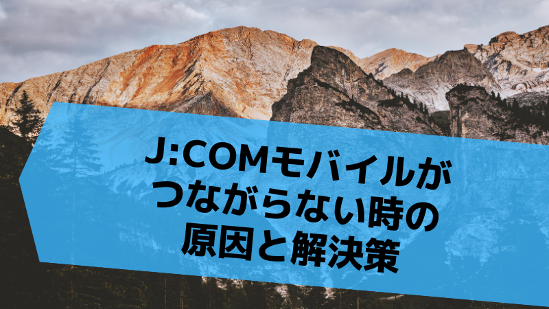 J:COMモバイルがつながらない時の原因と解決策