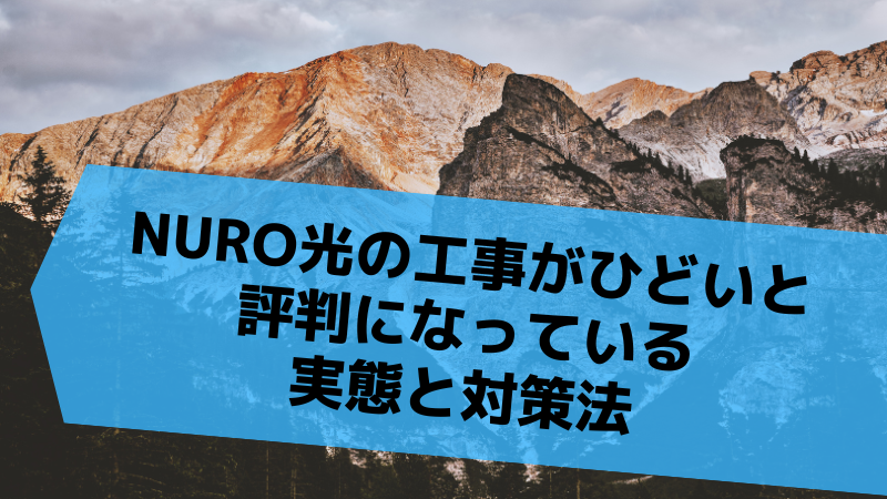 NURO光の工事がひどいと評判になっている実態と対策法