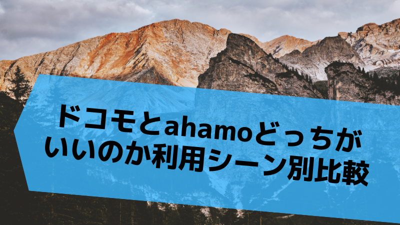 ドコモとahamoどっちがいいのか利用シーン別比較