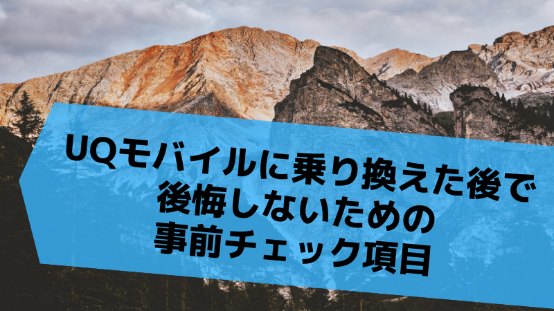 ソフトバンクからUQモバイルに乗り換える時に注意すべきポイント