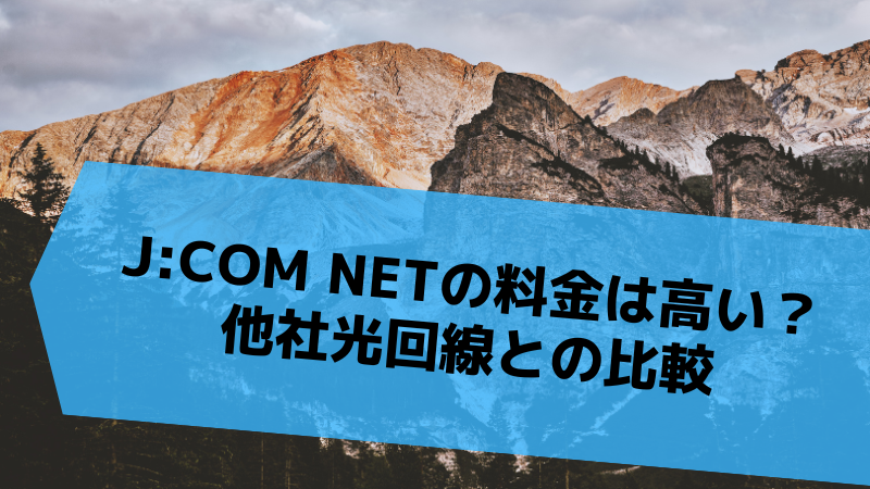 ジェイコムネットの料金は高い?他社光回線との比較