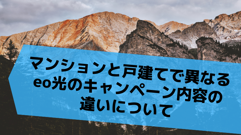 マンションと戸建てで異なるeo光のキャンペーン内容の違いについて
