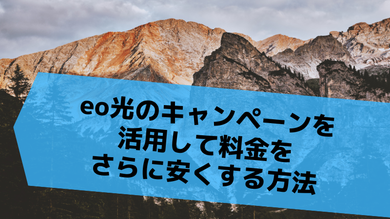 eo光のキャンペーンを活用して料金をさらに安くする方法