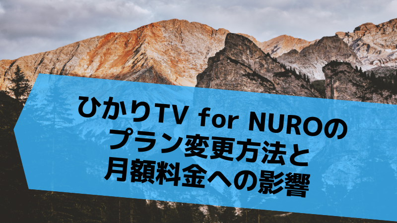 ひかりTV for NUROのプラン変更方法と月額料金への影響