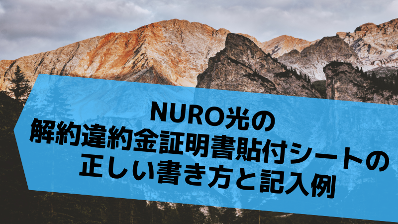 NURO光の解約違約金証明書貼付シートの正しい書き方と記入例