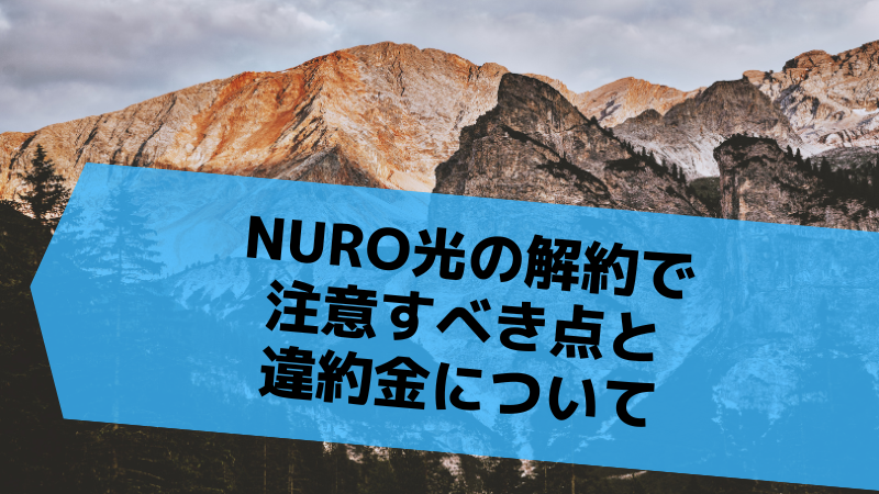 NURO光の解約で注意すべき点と違約金について