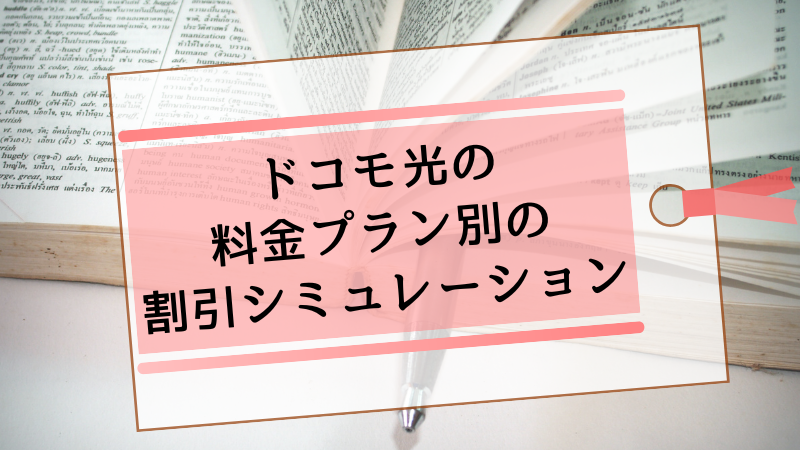 ドコモ光の料金プラン別の割引シミュレーション
