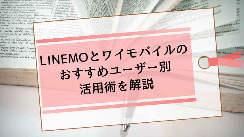 LINEMOとワイモバイルのおすすめユーザー別活用術を解説