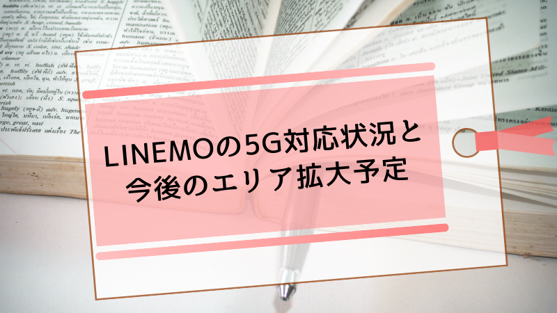 LINEMOの5G対応状況と今後のエリア拡大予定