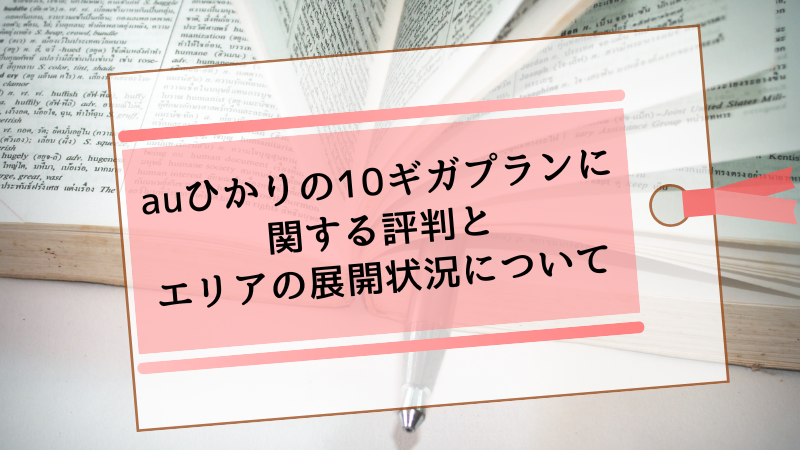 auひかりの10ギガプランに関する評判とエリアの展開状況について