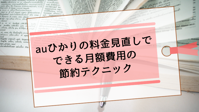auひかりの料金見直しでできる月額費用の節約テクニック